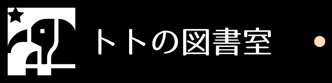 トトの図書室