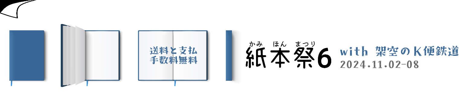 架空のＫ便鉄道