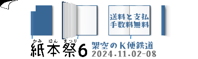 架空のＫ便鉄道