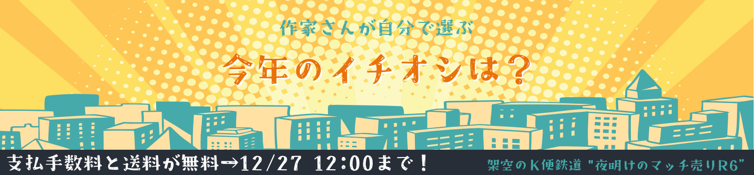 架空のＫ便鉄道