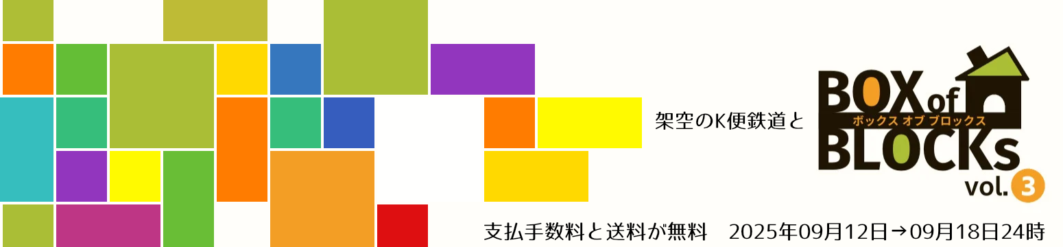架空のＫ便鉄道