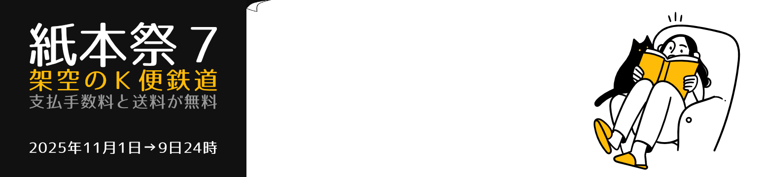 架空のＫ便鉄道