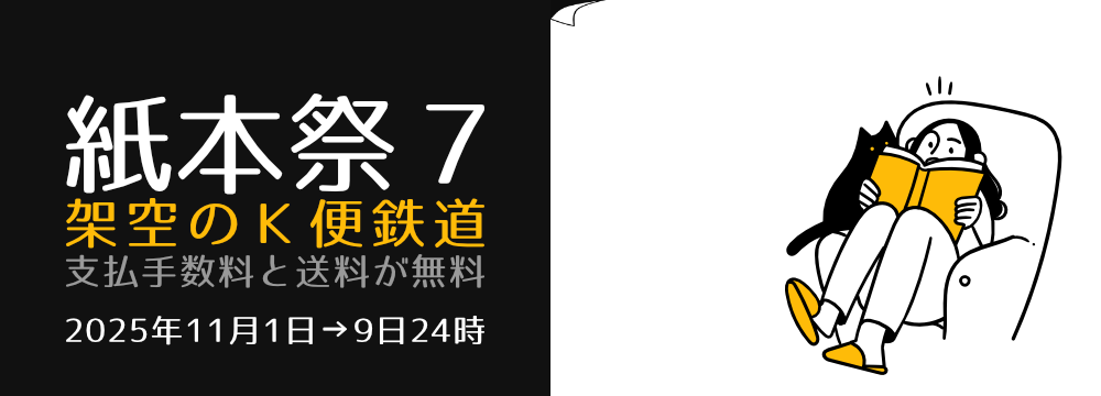 架空のＫ便鉄道