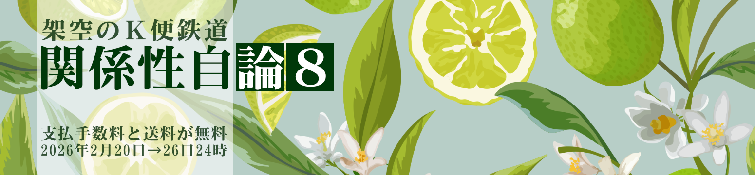 架空のＫ便鉄道