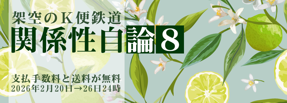 架空のＫ便鉄道