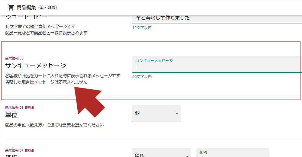サンキューメッセージを入力する場所