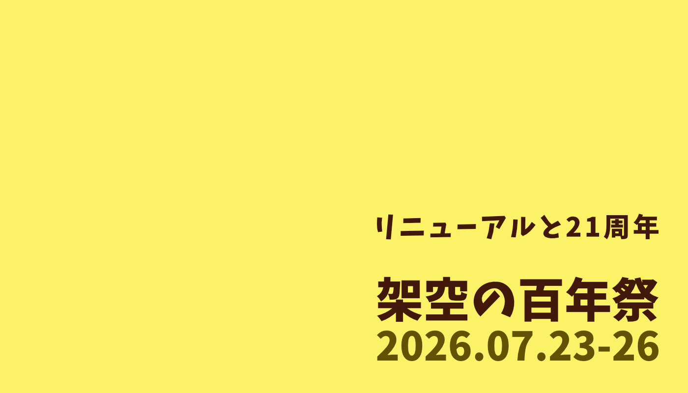架空の百年祭タイトル(仮)