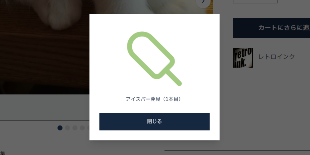 アイスバー発見!
