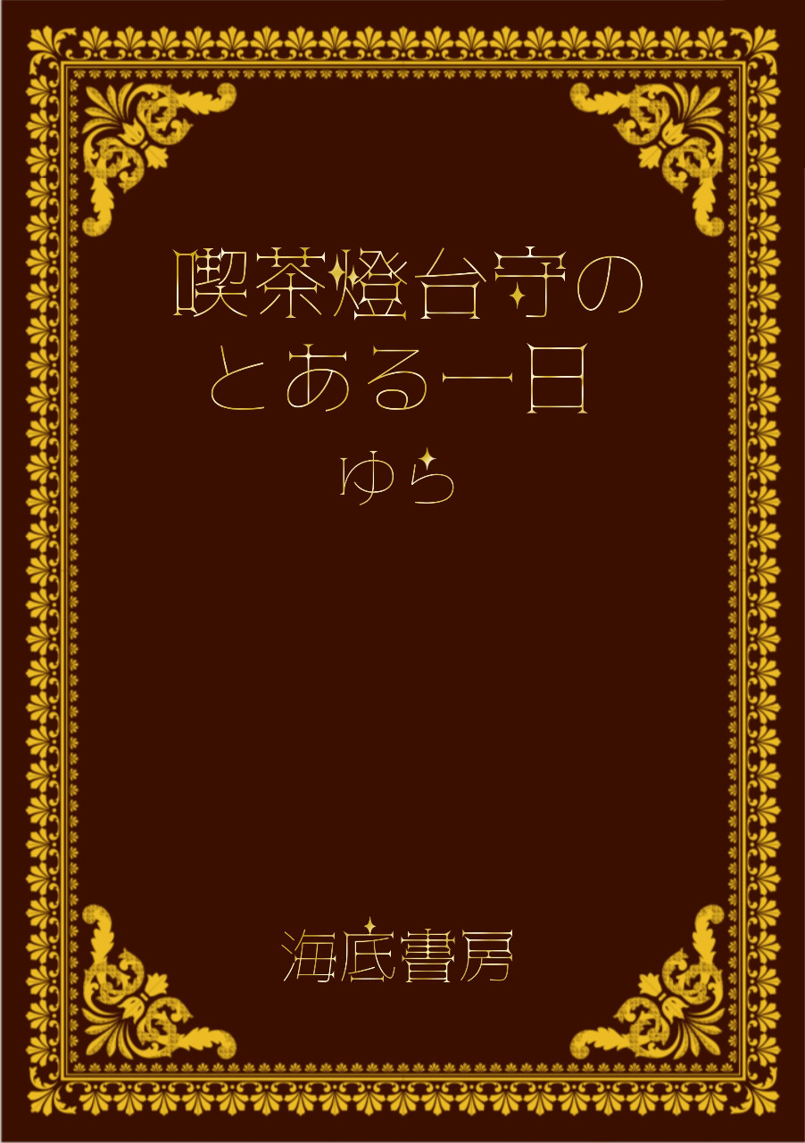 喫茶燈台守のとある一日【第二版】