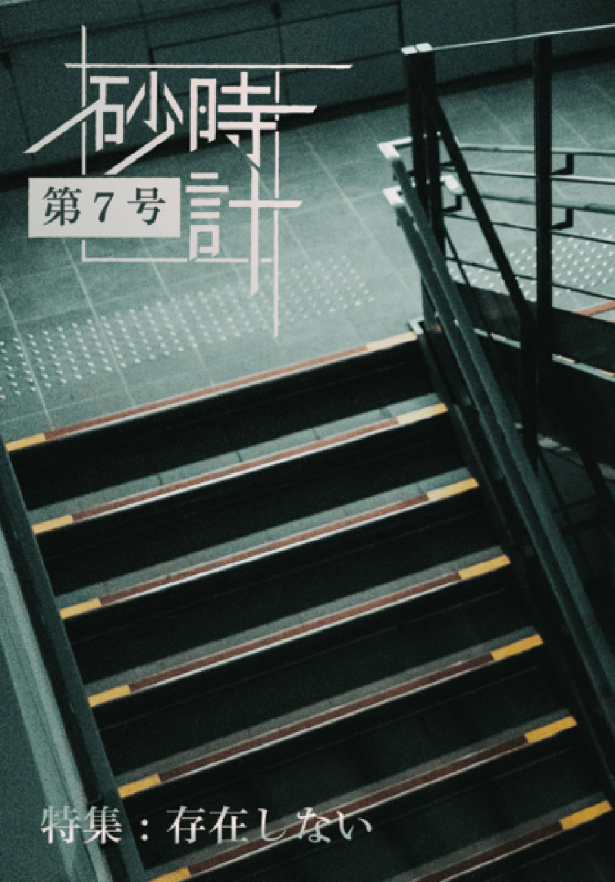 『砂時計』第７号