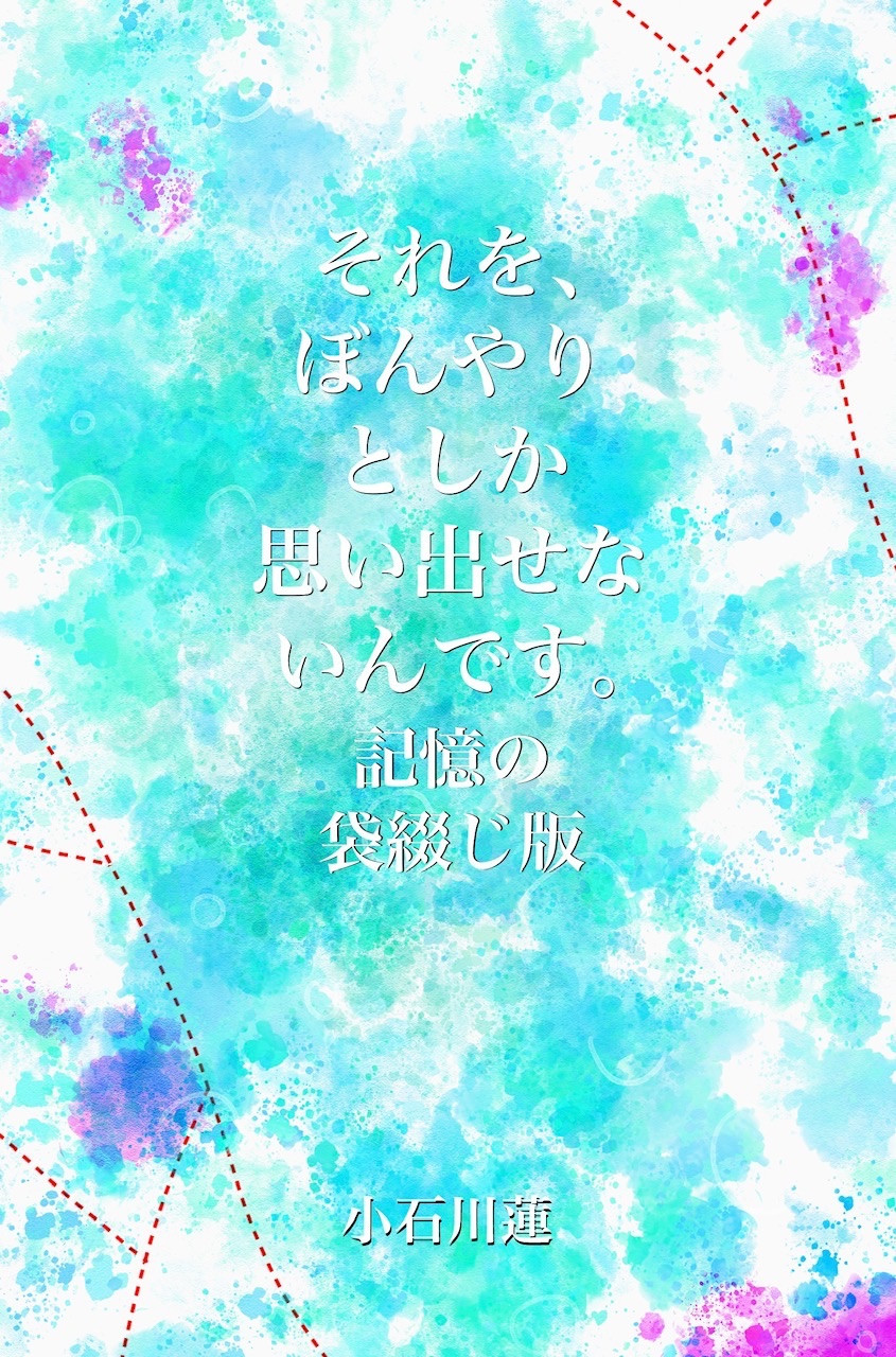 それを、ぼんやりとしか思い出せないんです。記憶の袋綴じ版