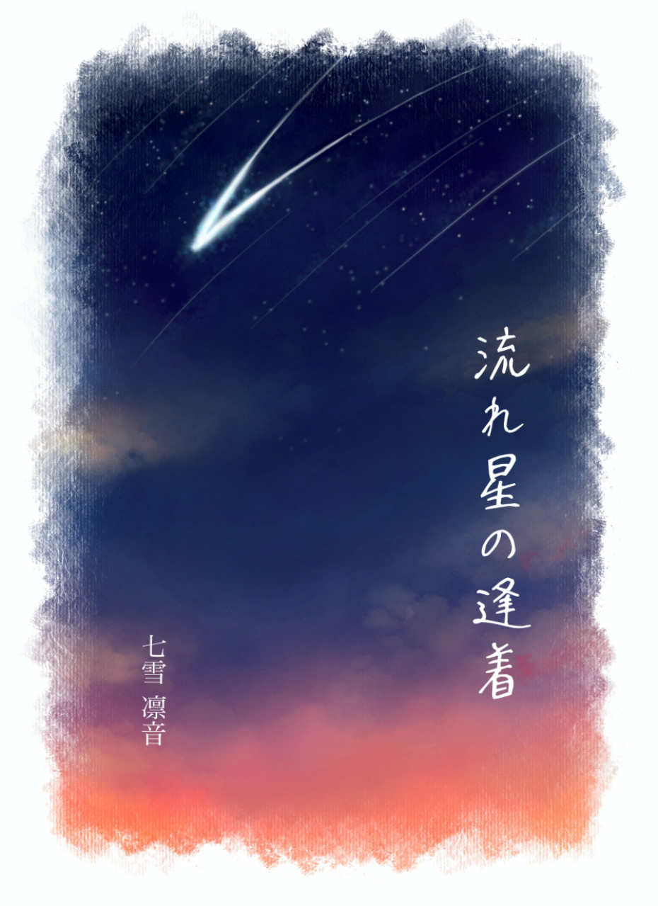 流れ星の逢着