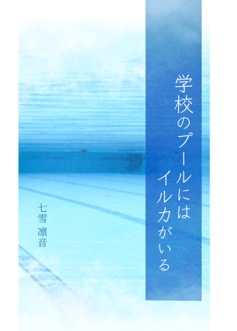 学校のプールにはイルカがいる