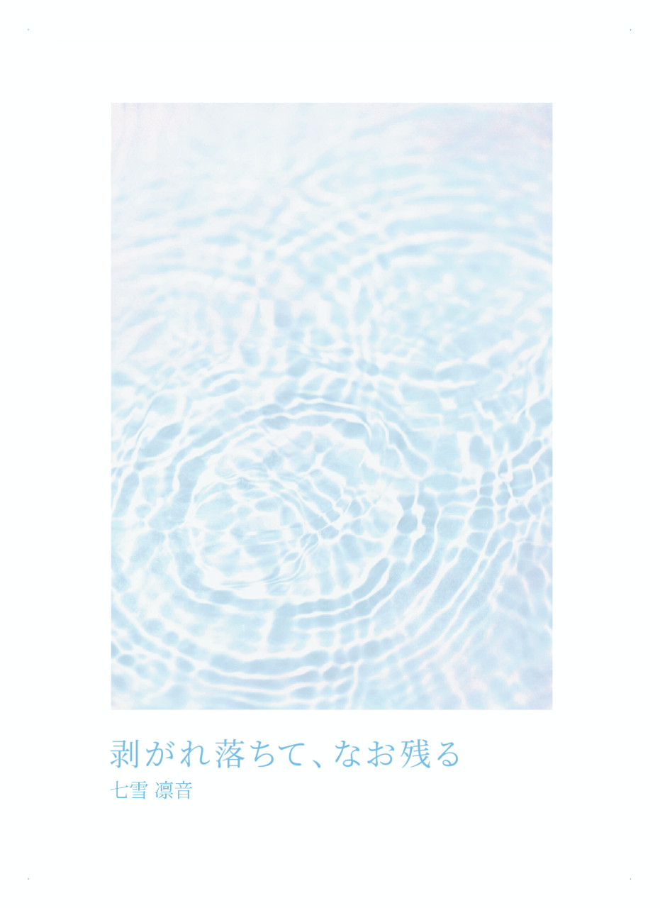 剥がれ落ちて、なお残る