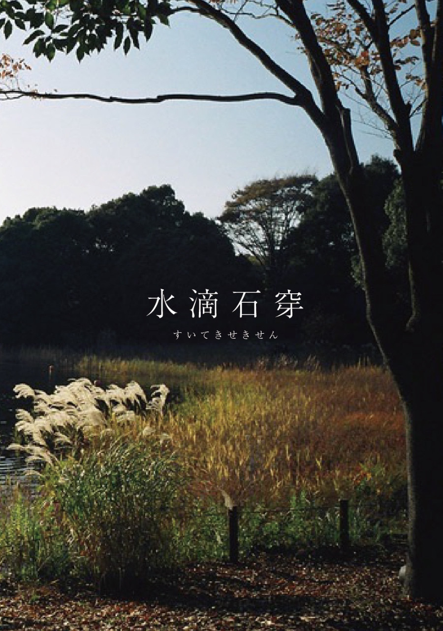 水滴石穿
