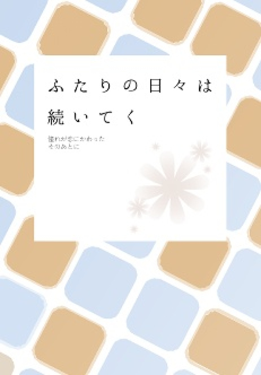 ふたりの日々は続いてく