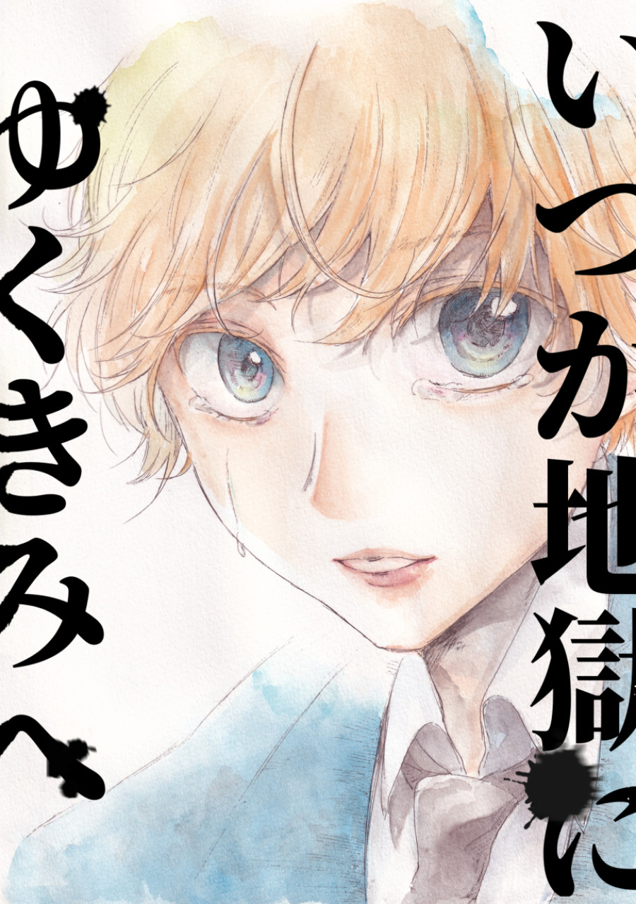 いつか地獄へゆくきみへ