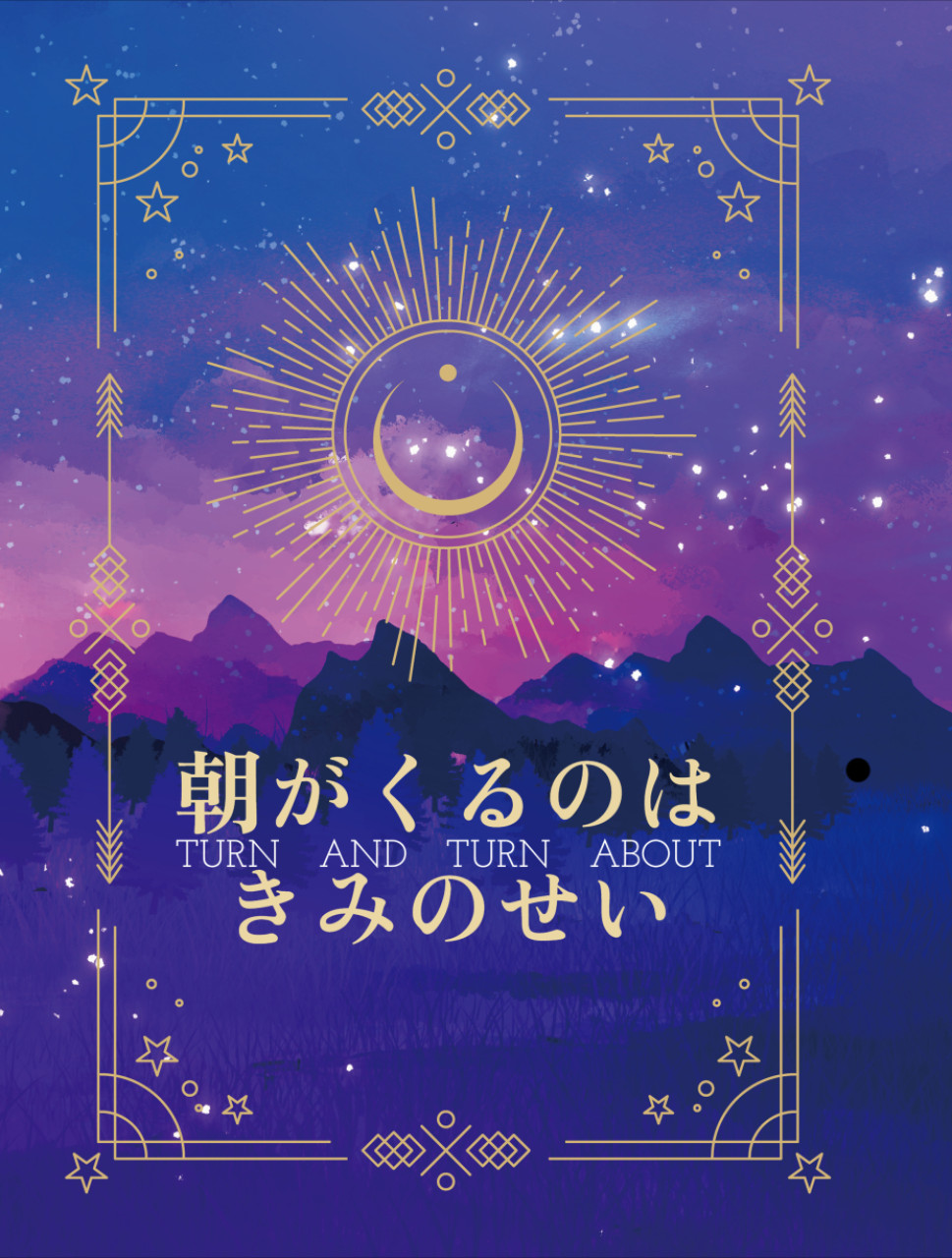 朝がくるのはきみのせい