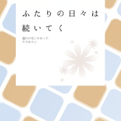 ふたりの日々は続いてく / 木偶舞屋