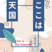 ここは天国 / 木偶舞屋