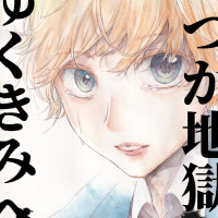 いつか地獄へゆくきみへ / 木偶舞屋