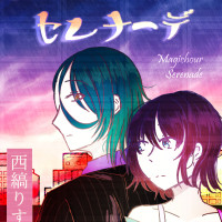 マジックアワーセレナーデ / 西縞りす汰