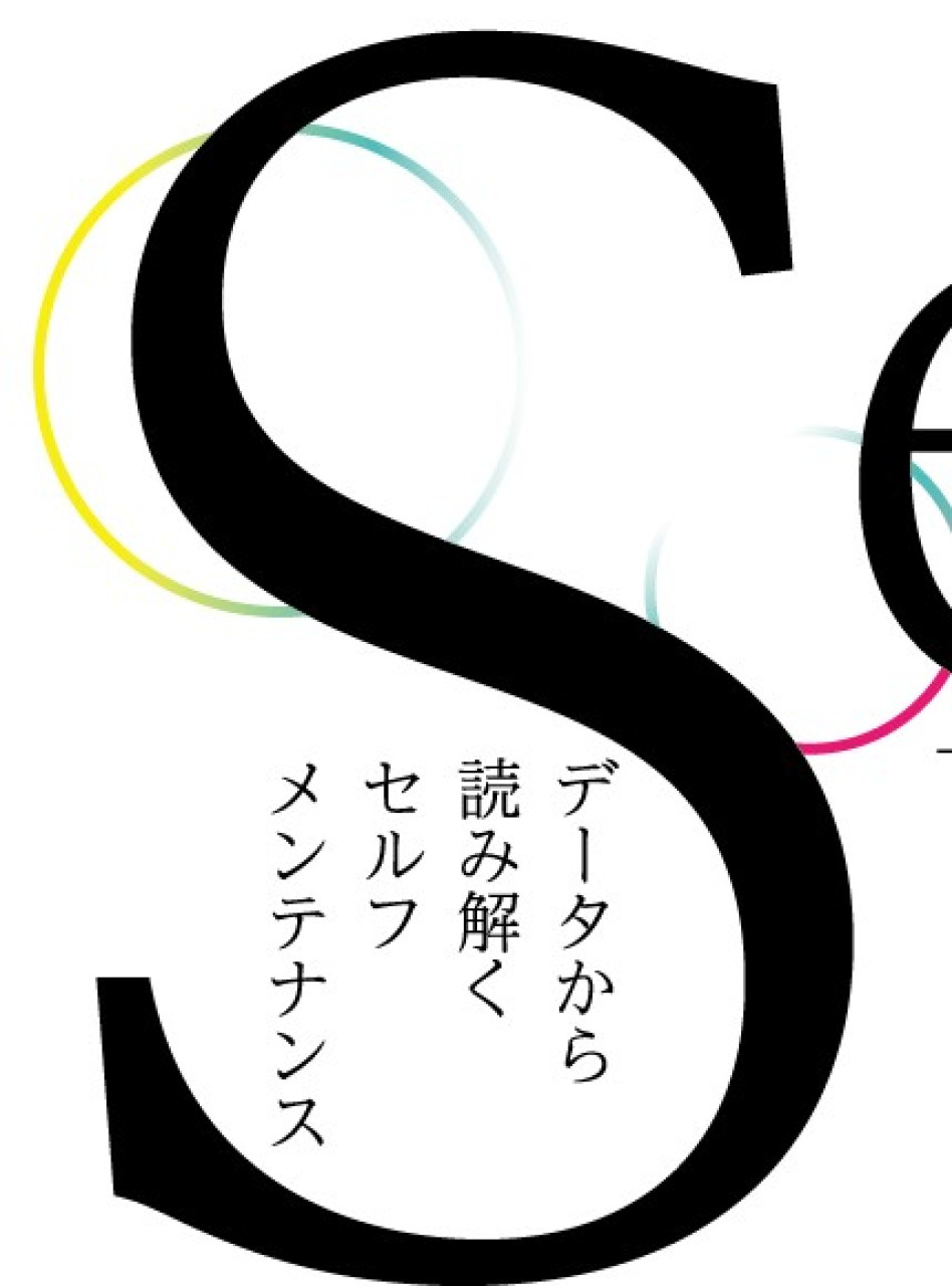 データから読み解くセルフメンテナンス