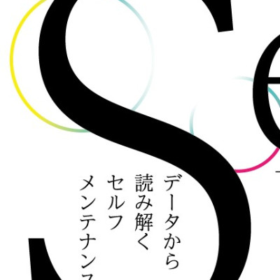 データから読み解くセルフメンテナンス / satomi