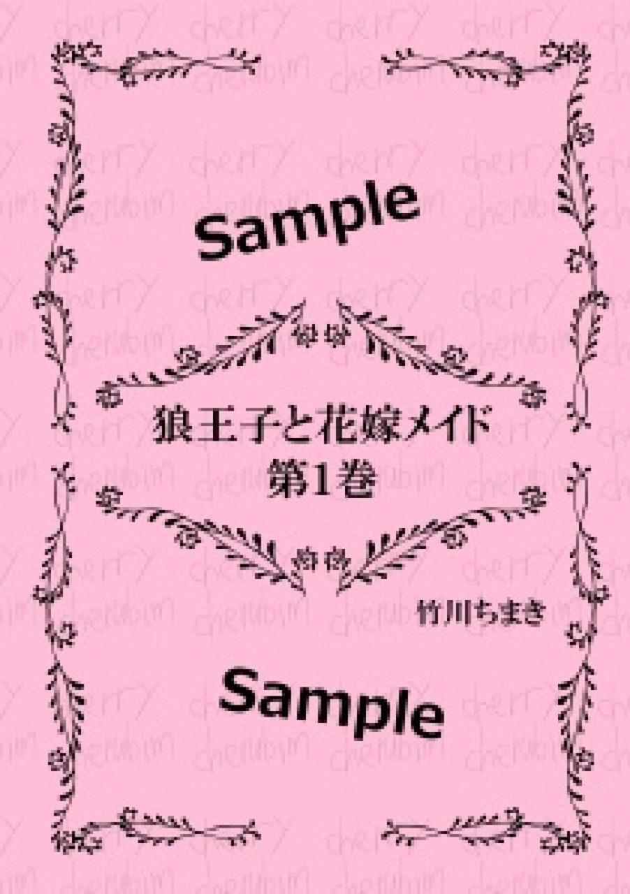 狼王子と花嫁メイド　第1巻