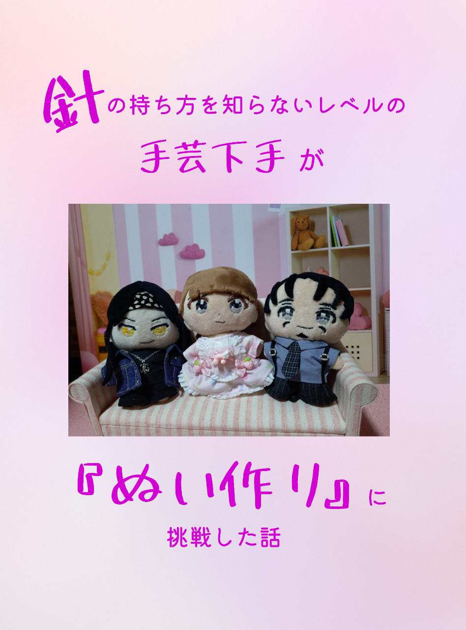 針の持ち方を知らないレベルの手芸下手が『ぬい作り』に挑戦した話