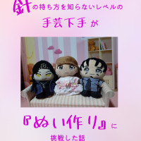 針の持ち方を知らないレベルの手芸下手が『ぬい作り』に挑戦した話 / 月雲