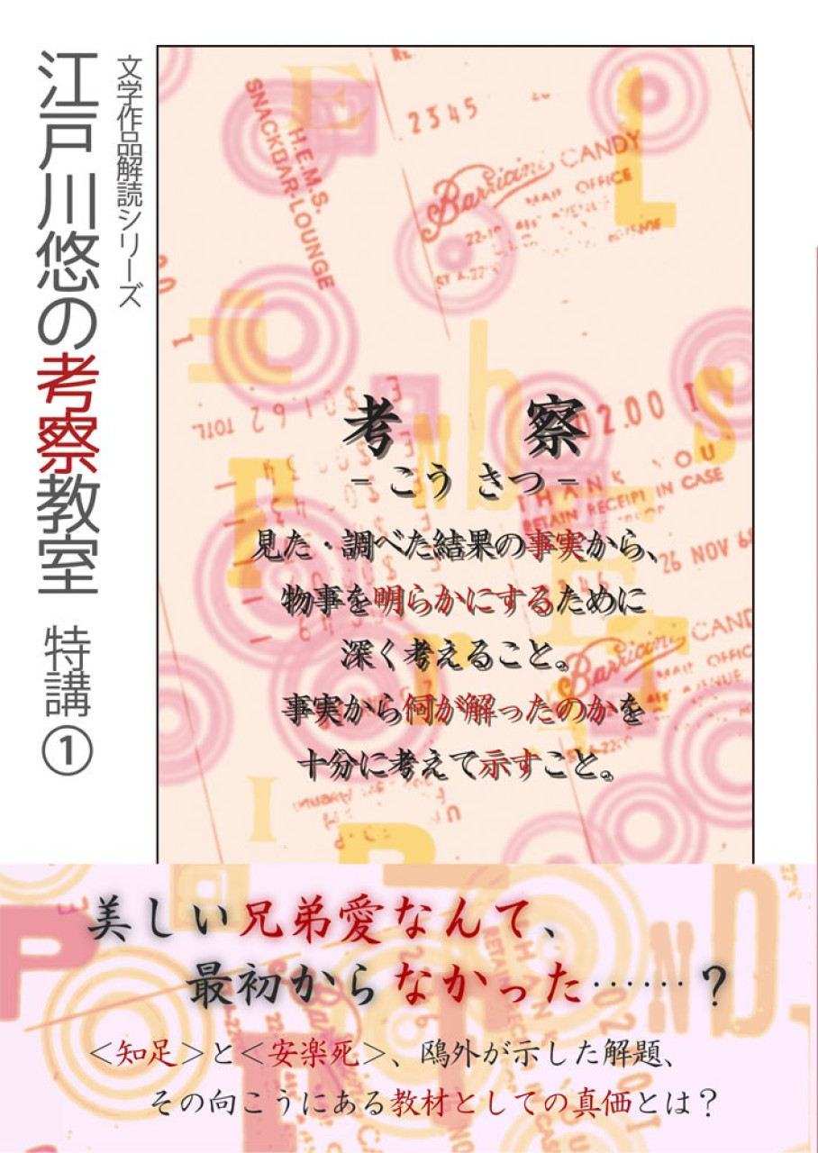 江戸川悠の考察教室　特講(1)（シリーズ５冊目）