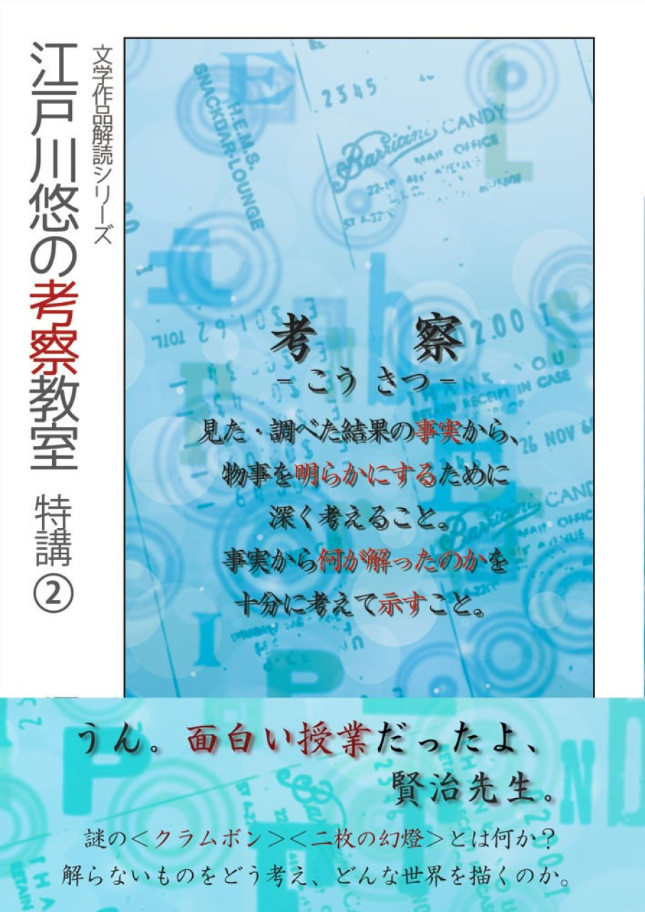 江戸川悠の考察教室　特講(2)（シリーズ６冊目）