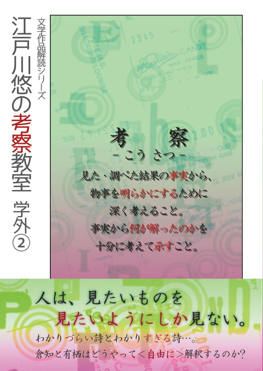 江戸川悠の考察教室　学外(2)（シリーズ７冊目）