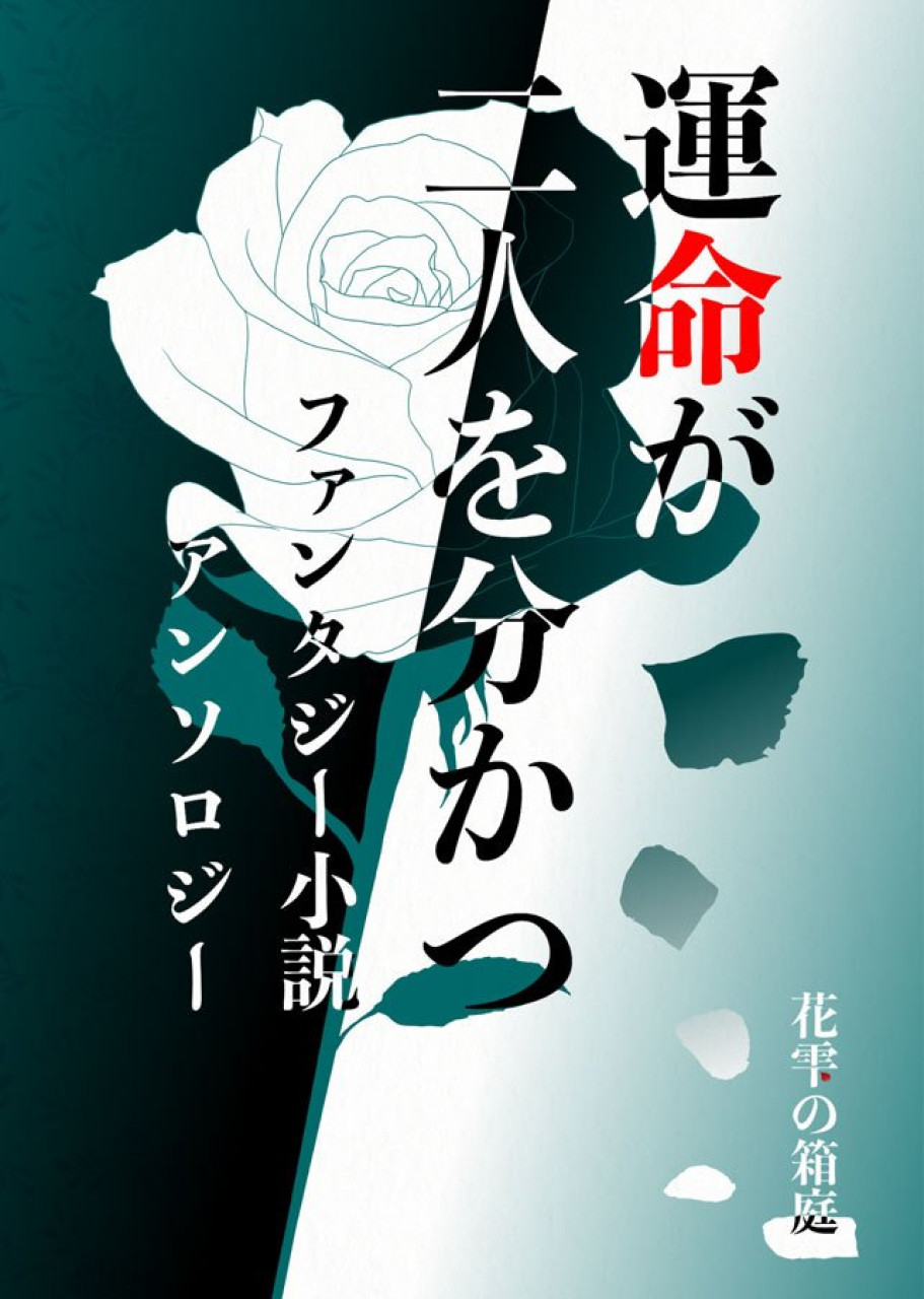 運命が二人を分かつファンタジー小説アンソロジー