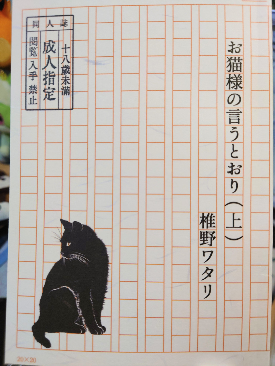 R-18】お猫様の言うとおり お猫様の言うとおり（上） by 黒猫屋