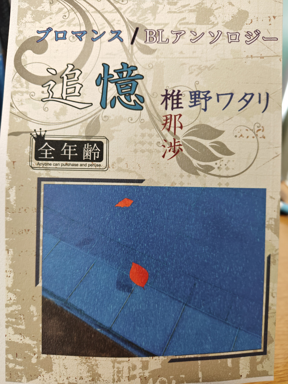 ブロマンス／BL短編集「追憶」