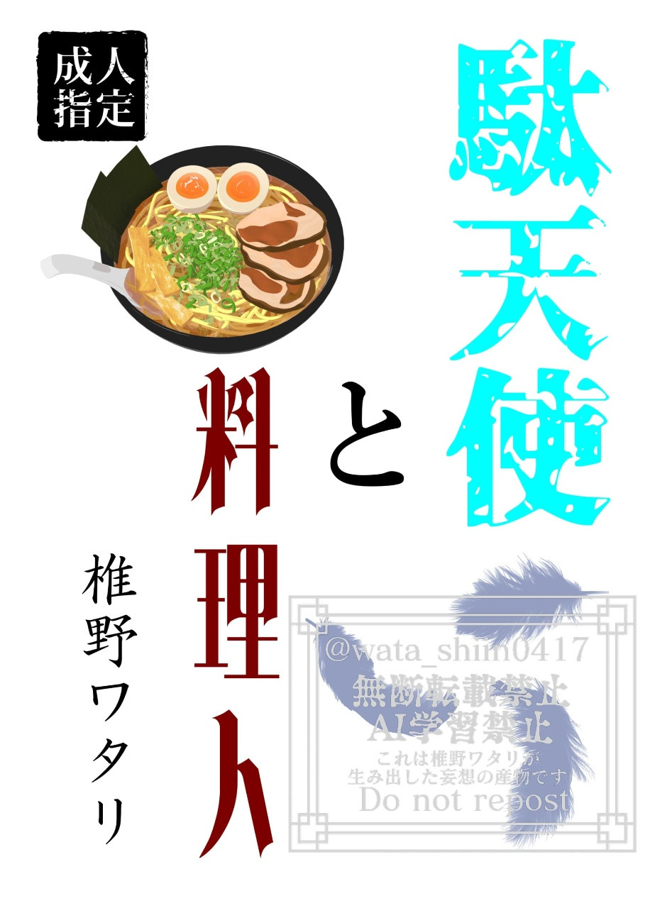 【成人指定】「駄天使と料理人」