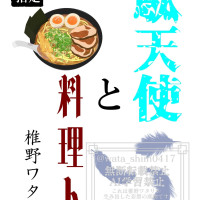 【成人指定】「駄天使と料理人」 / 椎野ワタリ