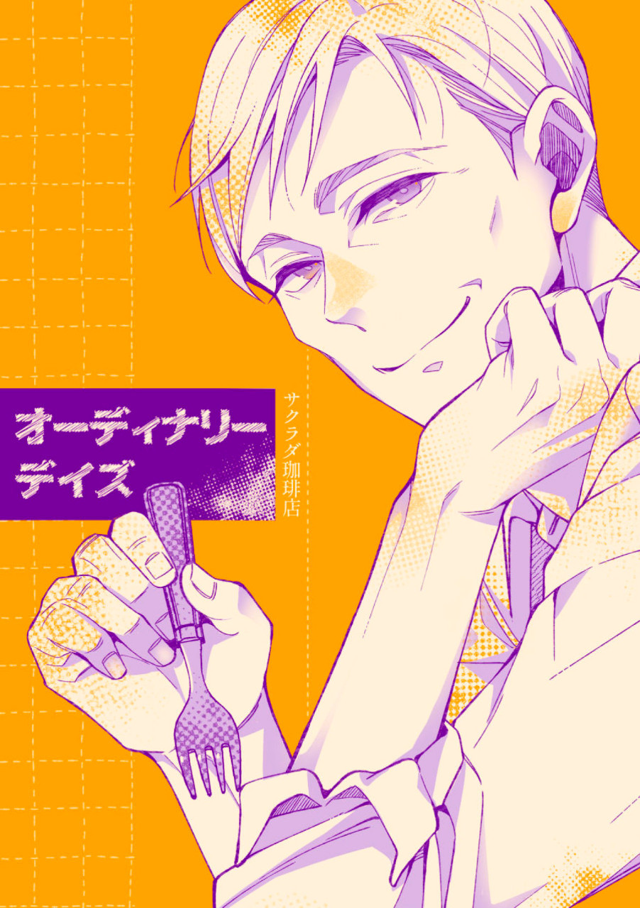 オーディナリー デイズ