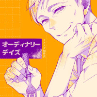 オーディナリー デイズ / 葛原桂