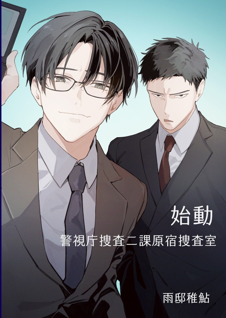 始動　警視庁捜査二課原宿捜査室