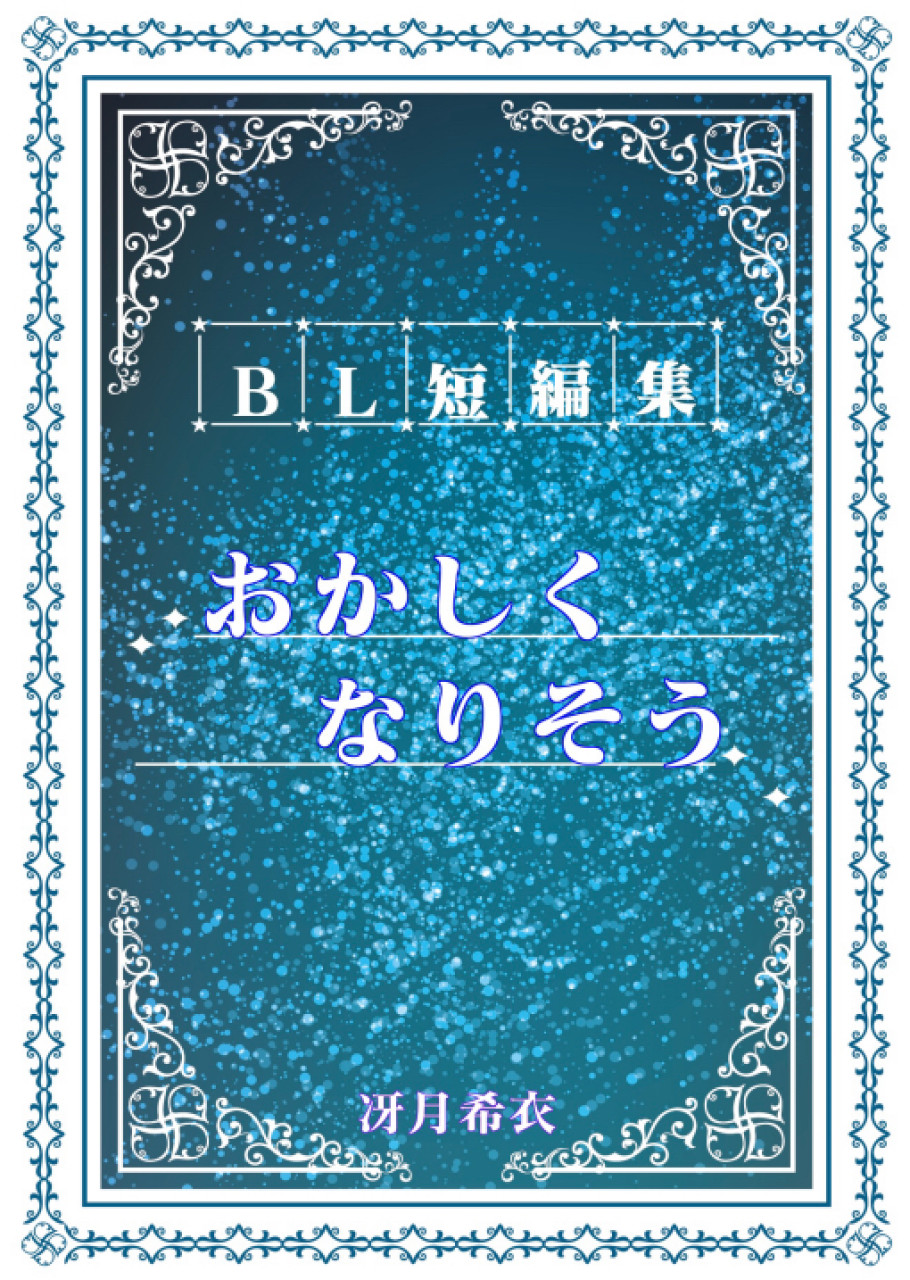 BL短編集・おかしくなりそう