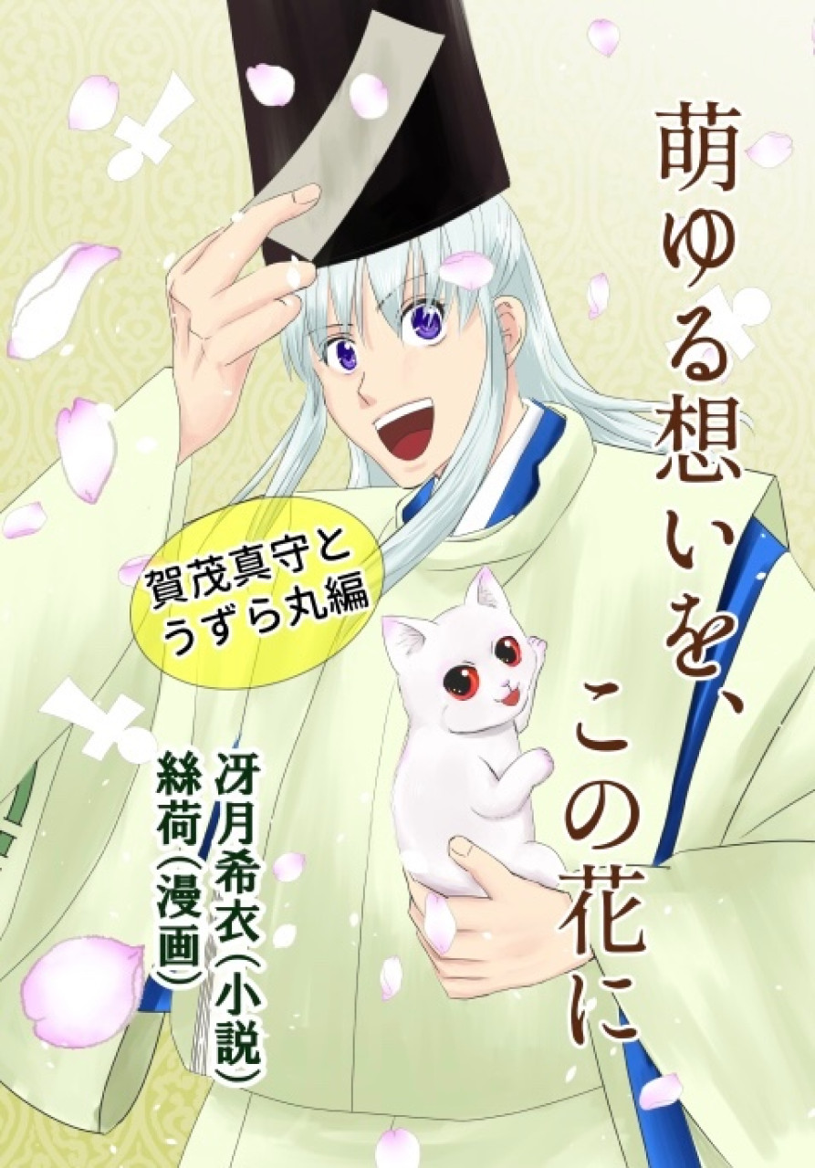 萌ゆる想いを、この花に【賀茂真守とうずら丸編】