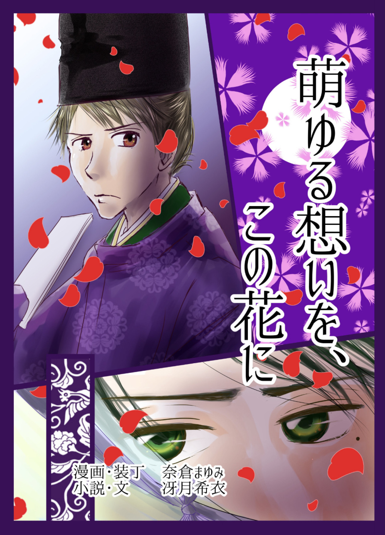 萌ゆる想いを、この花に