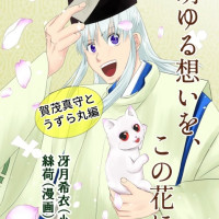 萌ゆる想いを、この花に【賀茂真守とうずら丸編】 / 冴月希衣