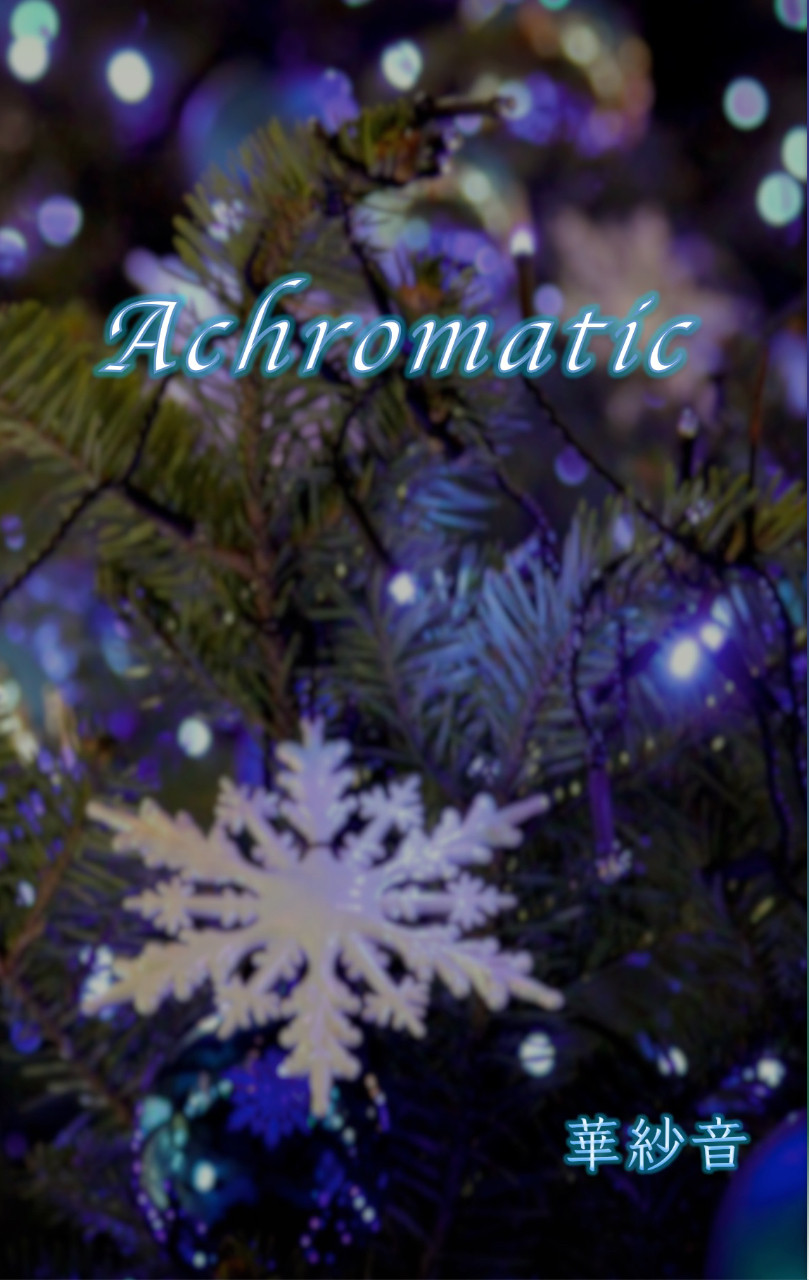 Achromatic -アクロマティック-