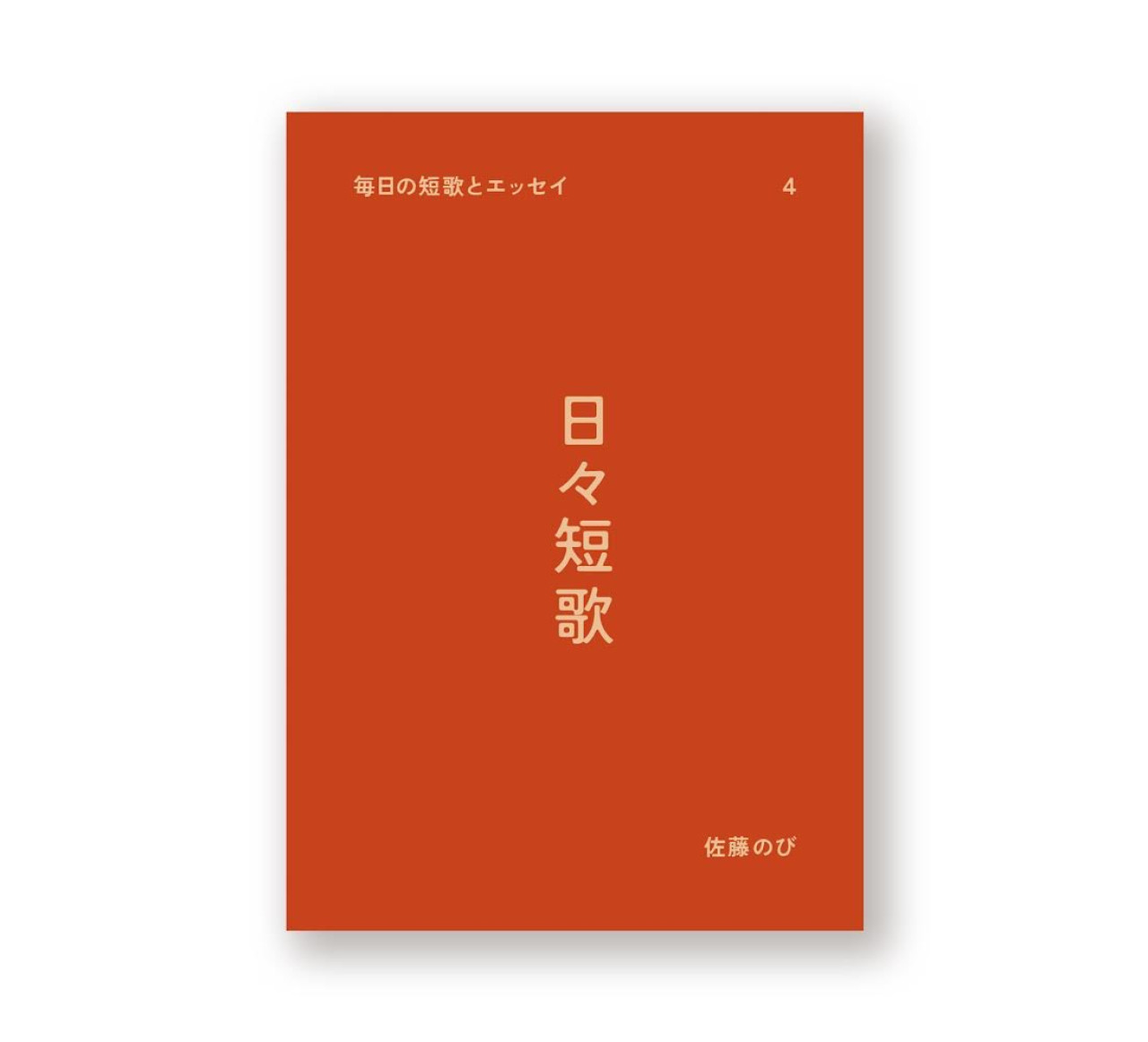 日々短歌4