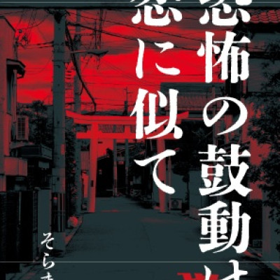 恐怖の鼓動は恋に似て / そらまめ