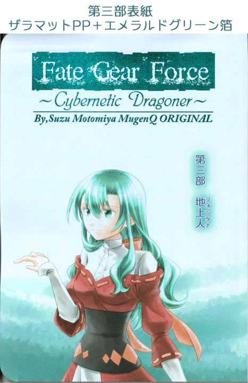 『Fate Gear Force』第三部